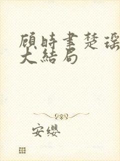 顾时聿楚瑶重逢大结局
