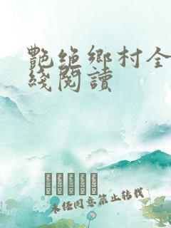 艳绝乡村全文在线阅读