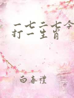一七二七今期爆打一生肖
