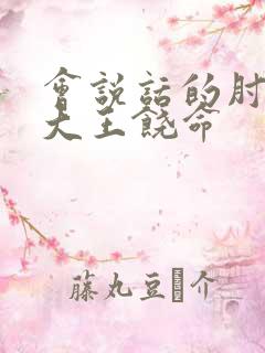 会说话的肘子的大王饶命