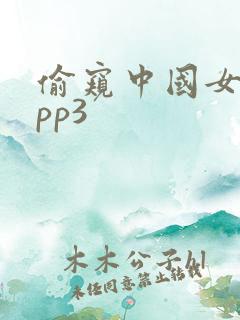 偷窥中国女人app3