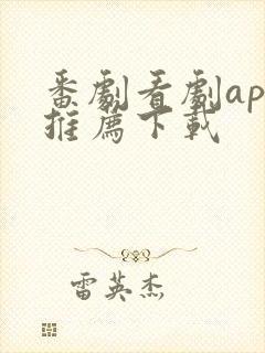 番剧看剧app推荐下载