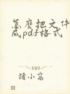 怎么把文件转换成pdf格式
