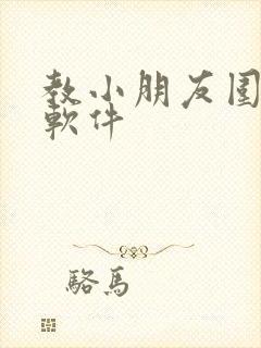教小朋友围棋的软件