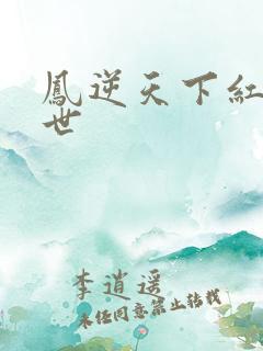 凤逆天下红莲身世