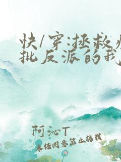 快/穿:拯救疯批反派的我总在挨草