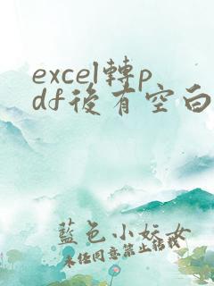 excel转pdf后有空白页怎么回事