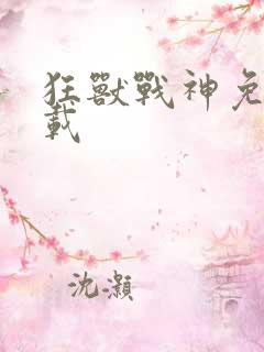 狂兽战神免费下载