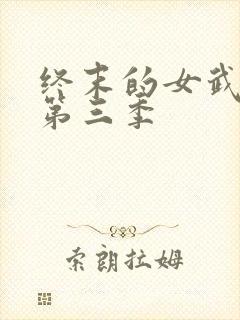 终末的女武神 第三季