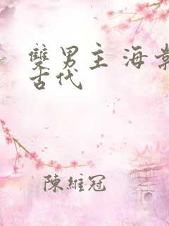 双男主 海棠 古代