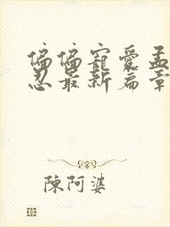 偏偏宠爱孟听江忍最新篇章