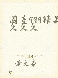 国产999精品久久久
