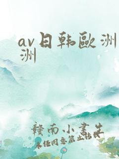 av日韩欧洲亚洲