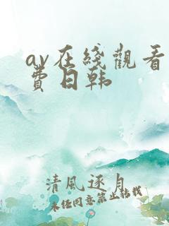 av在线观看免费日韩