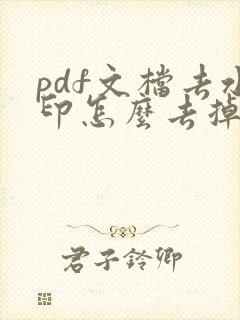 pdf文档去水印怎么去掉