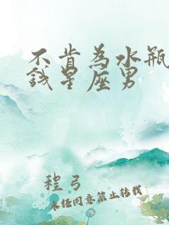 不肯为水瓶女花钱星座男