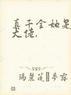 真千金她是全能大佬,