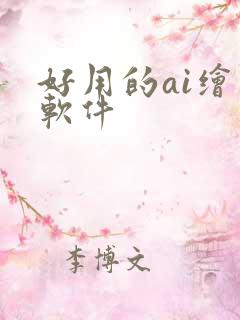 好用的ai绘画软件
