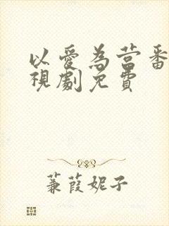 以爱为营番外电视剧免费