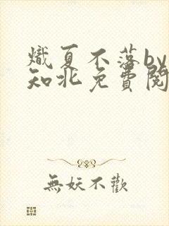 炽夏不落by楠知北免费阅读笔趣阁