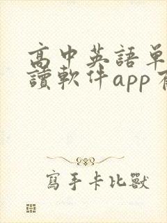高中英语单词跟读软件app有哪些
