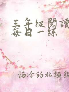 三年级阅读理解每日一练