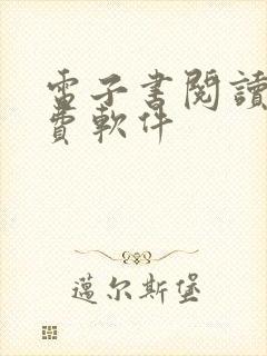 电子书阅读器免费软件