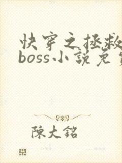 快穿之拯救黑化boss小说免费阅读