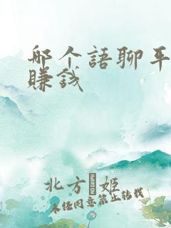 哪个语聊平台能赚钱