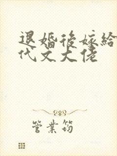 退婚后嫁给了年代文大佬