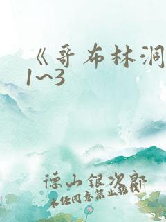 《哥布林洞窟》1~3