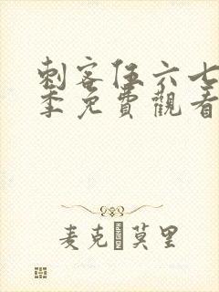 刺客伍六七第七季免费观看全集