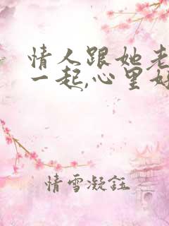 情人跟她老公在一起,心里好难受