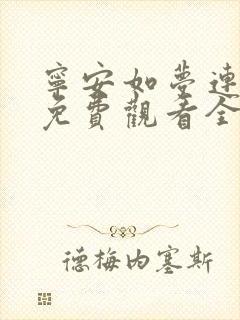 宁安如梦连续剧免费观看全集高清