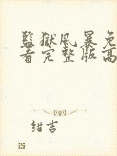 监狱风暴免费观看完整版高清