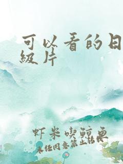 可以看的日韩一级片