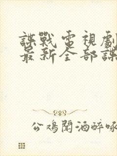 谍战电视剧大全最新全部谍战免费