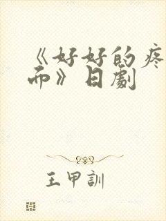 《好好的疼爱里面》日剧