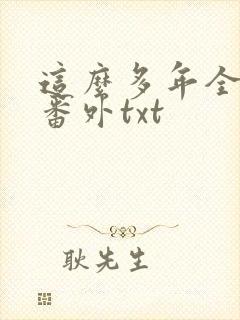 这么多年全文加番外txt