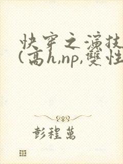 快穿之演技天才(高h,np,双性)