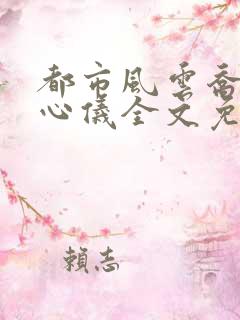 都市风云乔梁叶心仪全文免费阅读