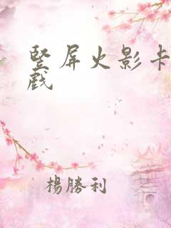 竖屏火影卡牌游戏