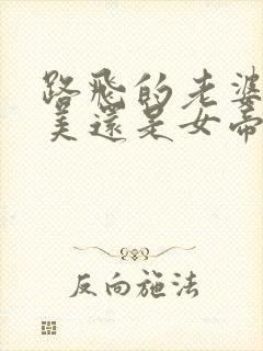 路飞的老婆是娜美还是女帝