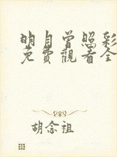 明月曾照彩云归免费观看全集高清