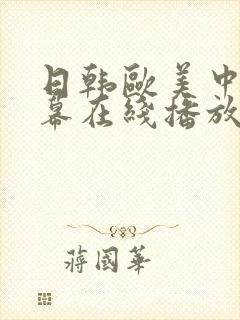 日韩欧美中文字幕在线播放一区