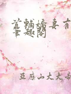 首辅娇妻有空间笔趣阁