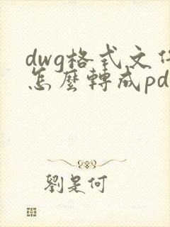 dwg格式文件怎么转成pdf