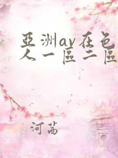 亚洲av在色伊人一区二区