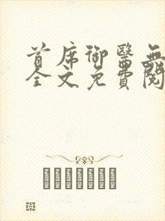 首席御医无弹窗全文免费阅读