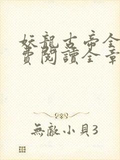 妖龙古帝全文免费阅读全章节